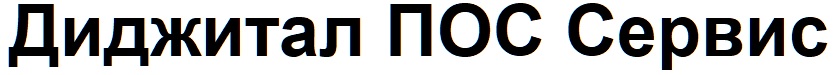 диджитал пос сервис