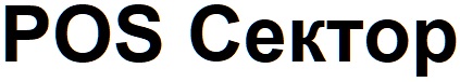 pos сектор