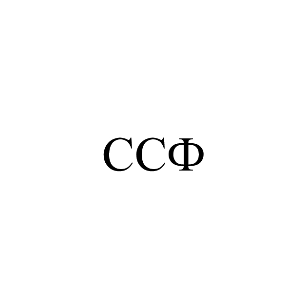 ссф