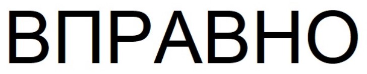 вправно