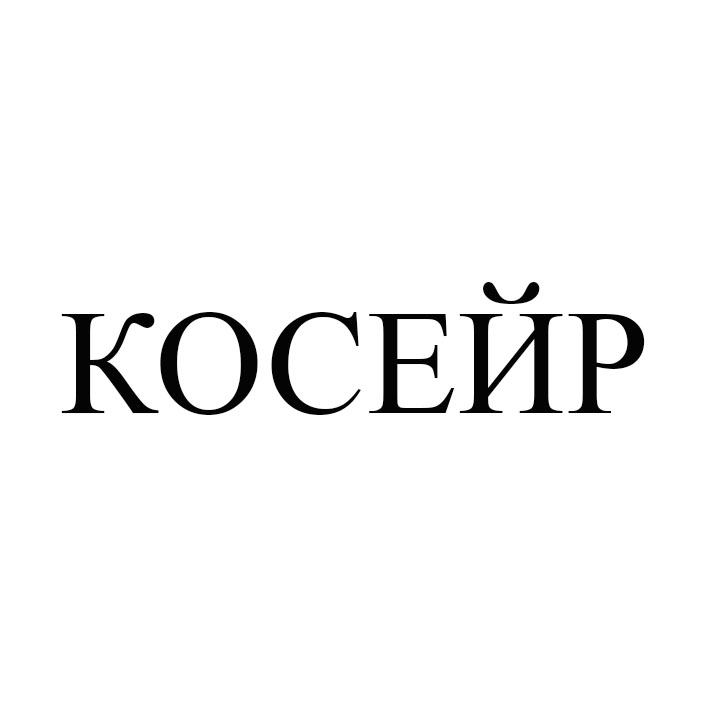 косейр