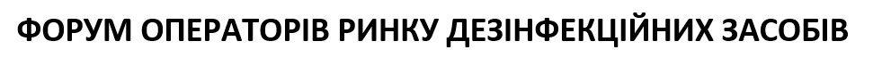 форум операторів ринку дезінфекційних засобів
