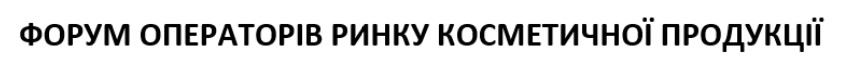 форум операторів ринку косметичної продукції