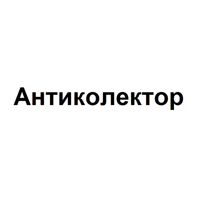 антиколектор