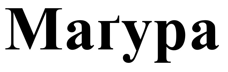 магура