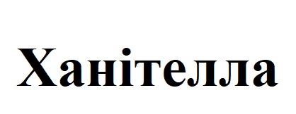 ханітелла