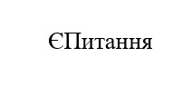 є питання
