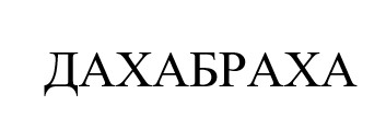 дахабраха