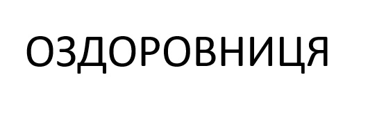 оздоровниця