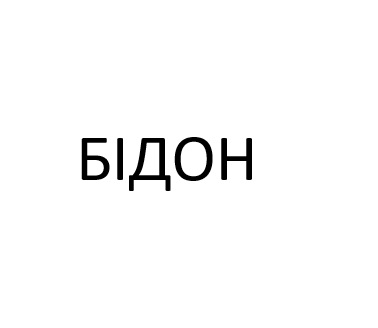 бідон