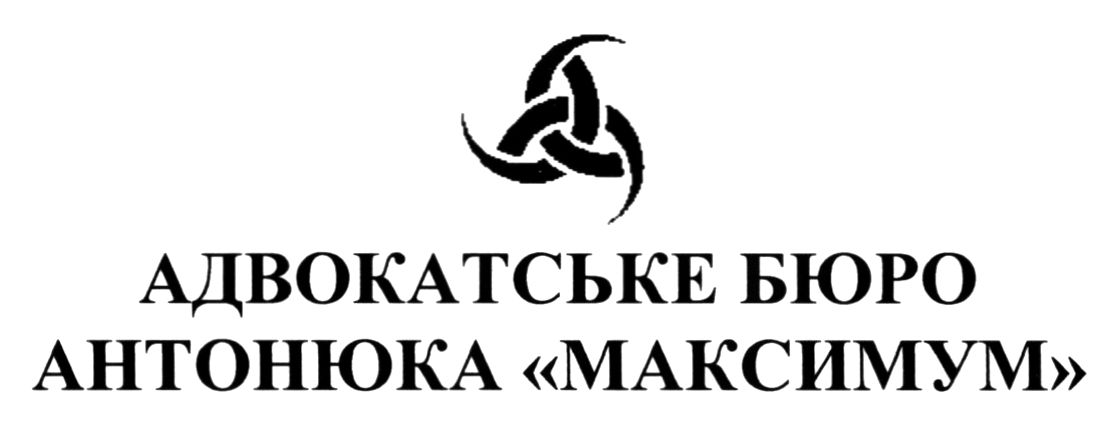 адвокатське бюро антонюка максимум