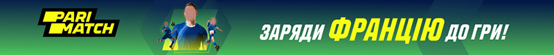 заряди францію до гри