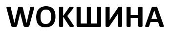 вокшина