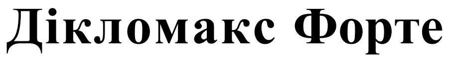 дікломакс форте