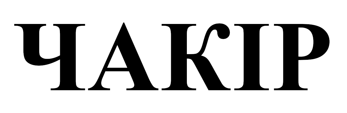 чакір
