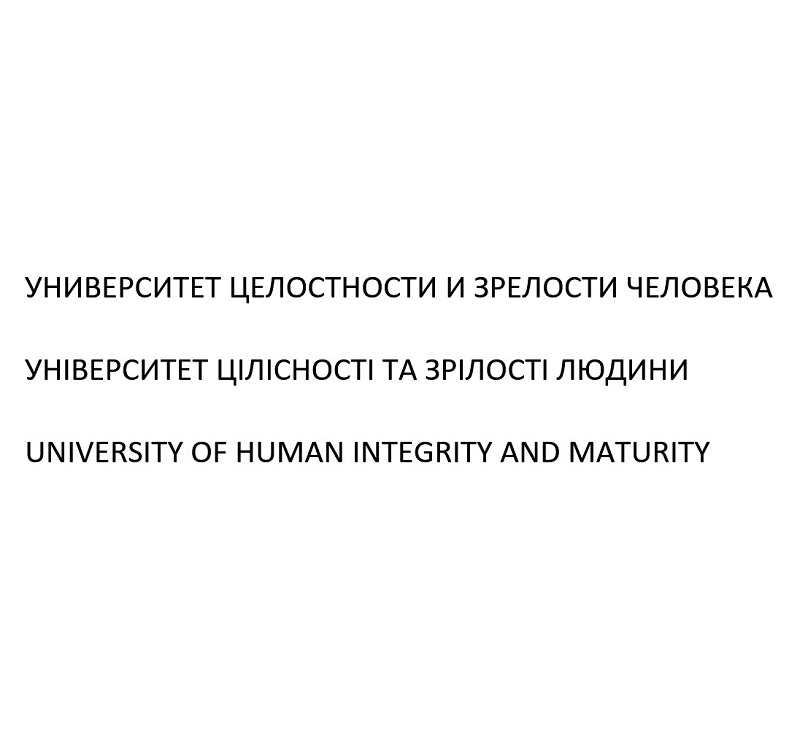 университет целостности и зрелости человека