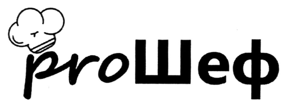 pro шеф