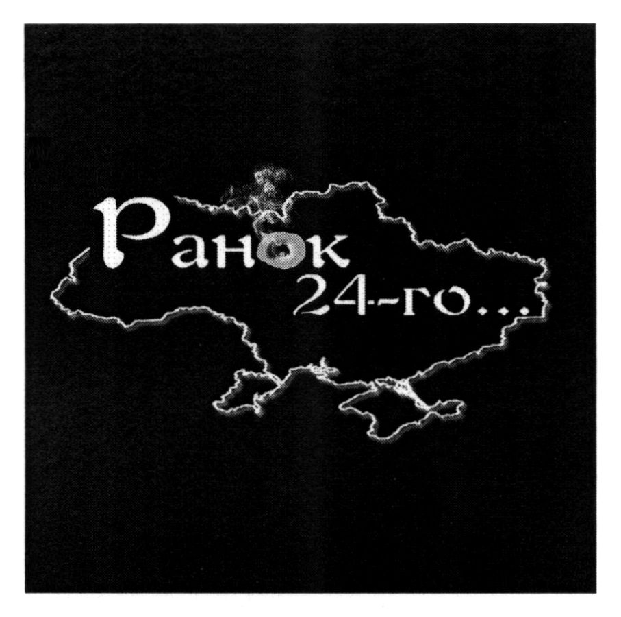 ранок 24-го...