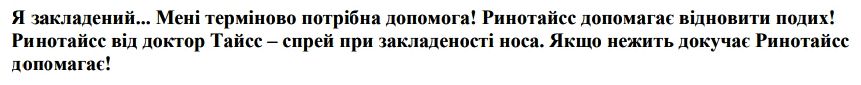 я закладений... мені терміново потрібна допомога! ринотайсс допомагає відновити подих! ринотайсс від доктор тайсс – спрей при закладеності носа. якщо нежить докучає ринотайсс допомагає!