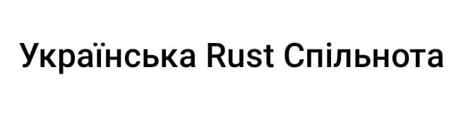 українська rust спільнота