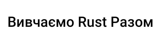 вивчаємо rust разом