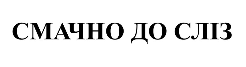 смачно до сліз