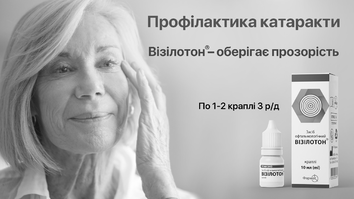 візілотон-оберігає прозорість