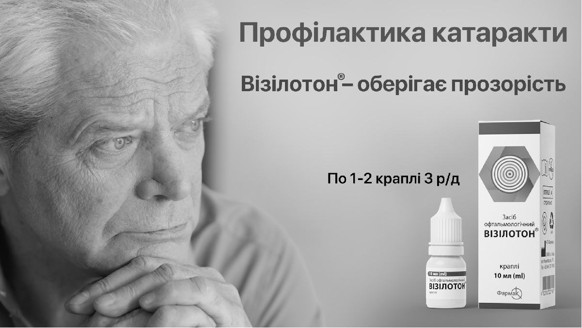 візілотон-оберігає прозорість