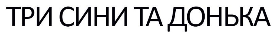три сини та донька
