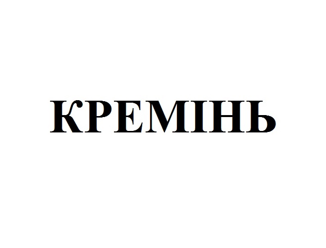 кремінь