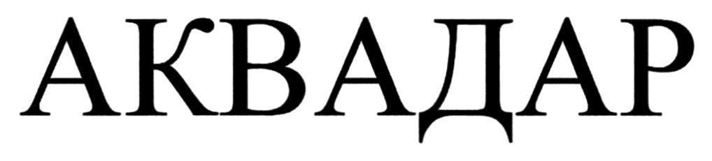 аквадар