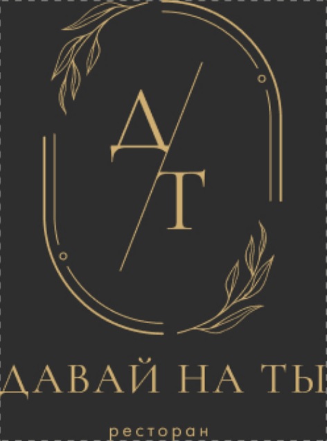 давай на ты