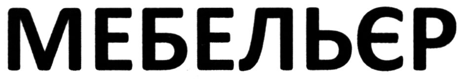 мебельєр