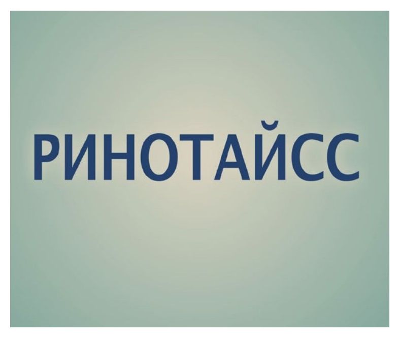 ринотайсс