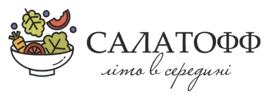 салатофф літо в середині