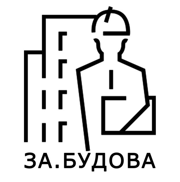 за.будова