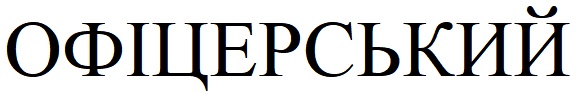 офіцерський