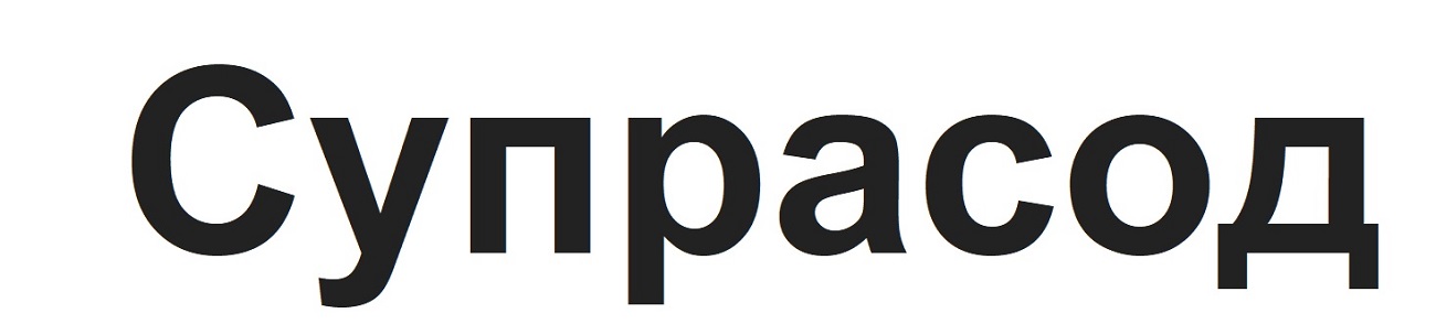 супрасод