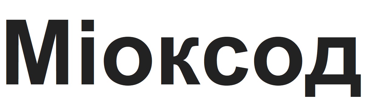 міоксод