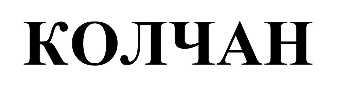 колчан