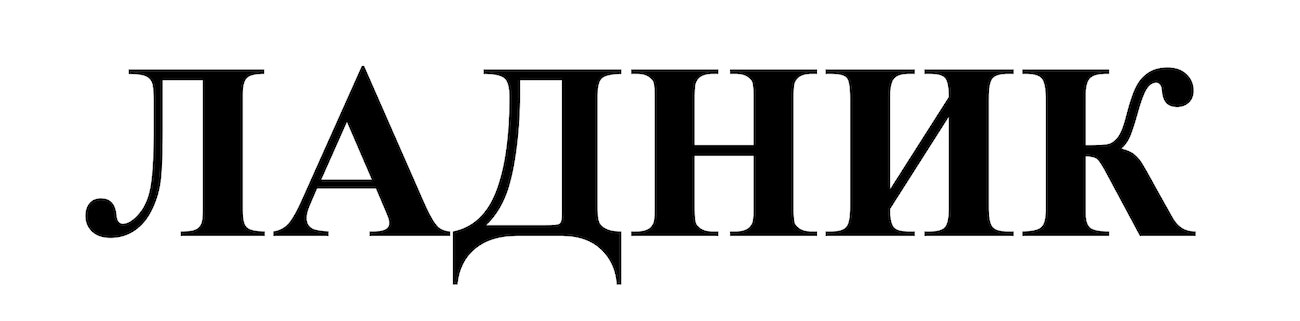 ладник