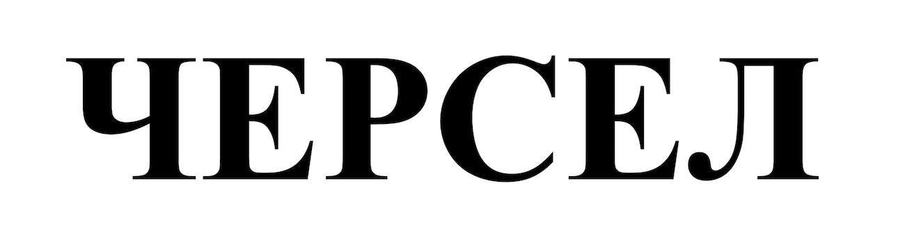 черсел