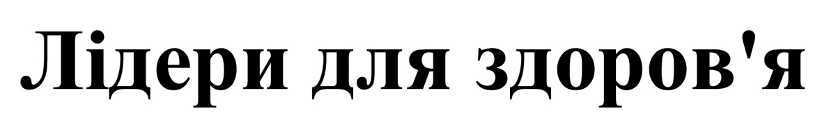 лідери для здоров'я