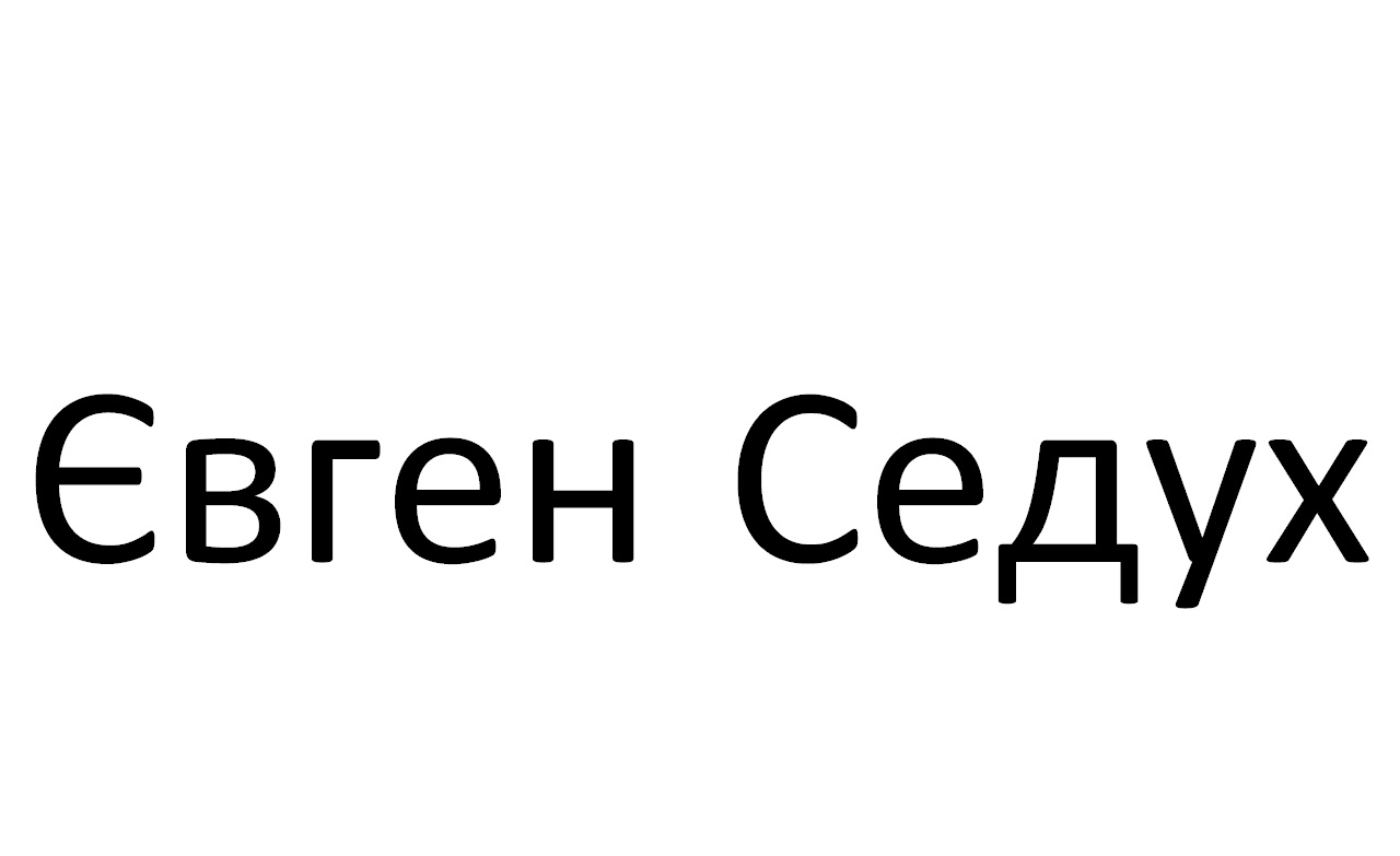 євген седух