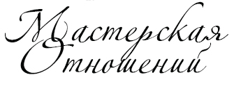 мастерская отношений