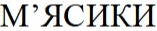 м'ясики