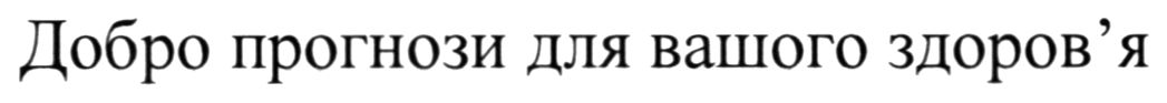 добро прогнози для вашого здоров'я
