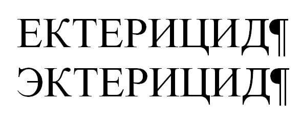 эктерицид