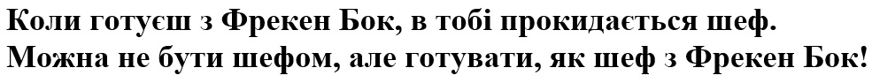 коли готуєш з фрекен бок, в тобі прокидається шеф. можна не бути шефом, але готувати, як шеф з фрекен бок!
