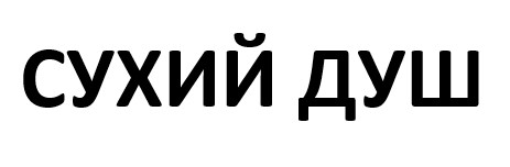 сухий душ